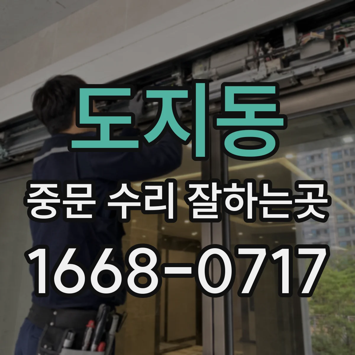 도지동 중문 수리 잘하는곳