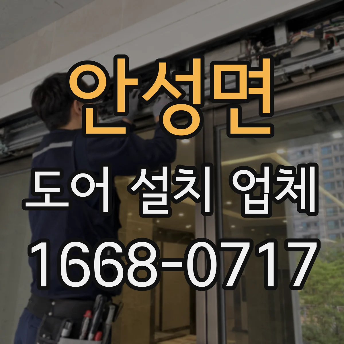 안성면 도어 설치 업체