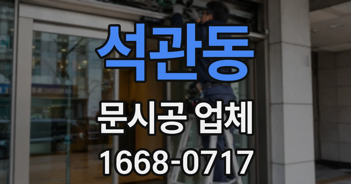 석관동 문시공 업체