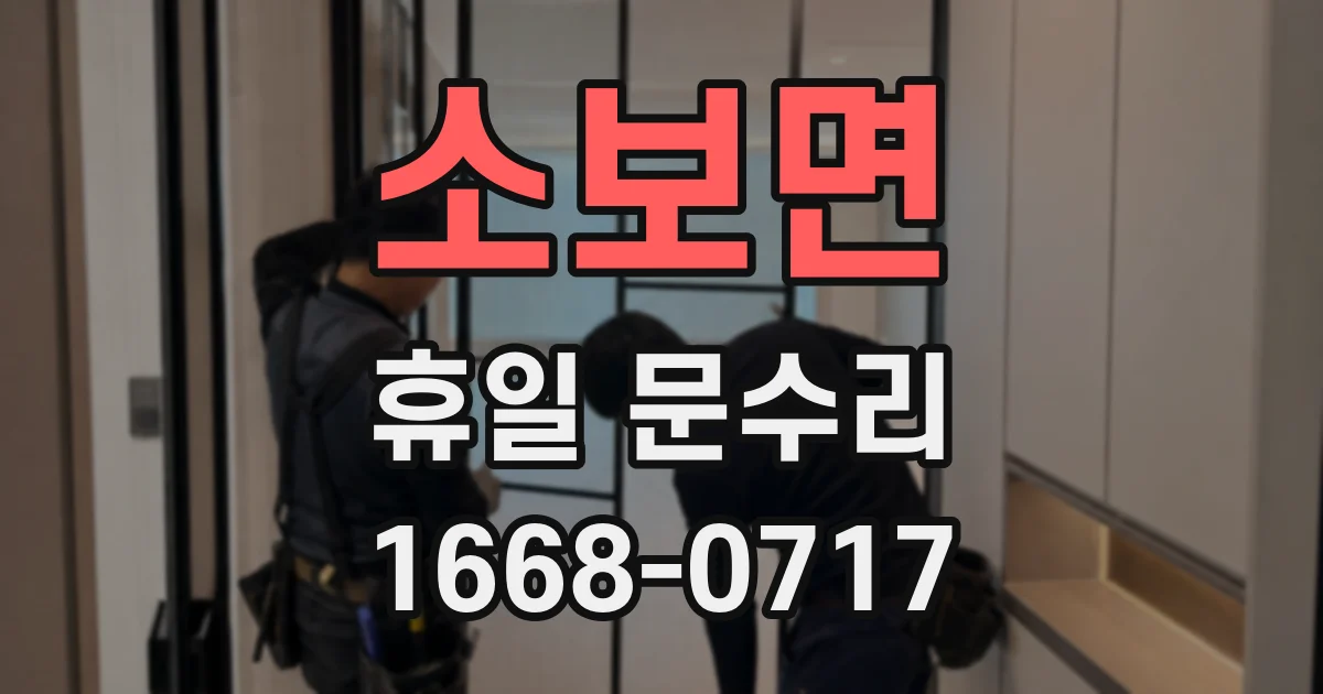 소보면 휴일 문수리