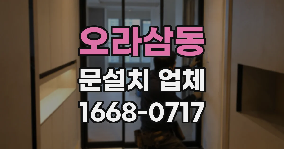 오라삼동 문설치 업체