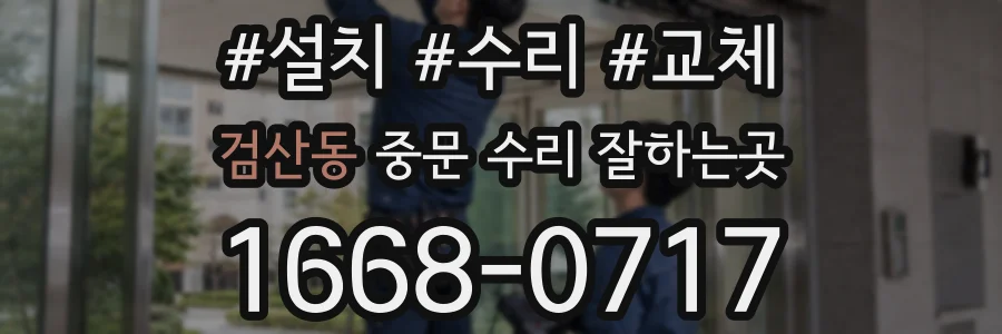 검산동 중문 수리 잘하는곳