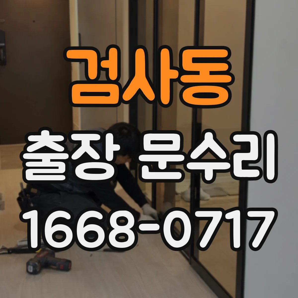 검사동 출장 문수리
