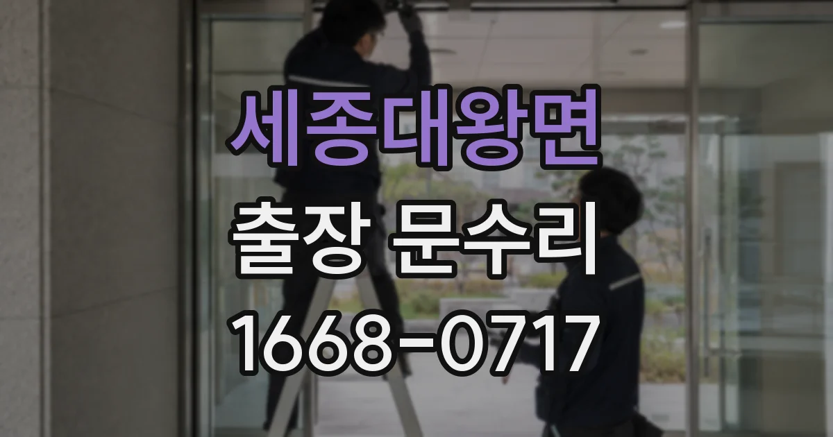 세종대왕면 출장 문수리