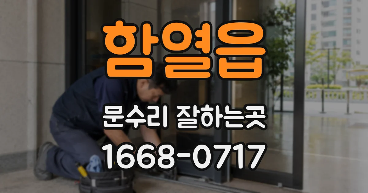 함열읍 문수리 잘하는곳