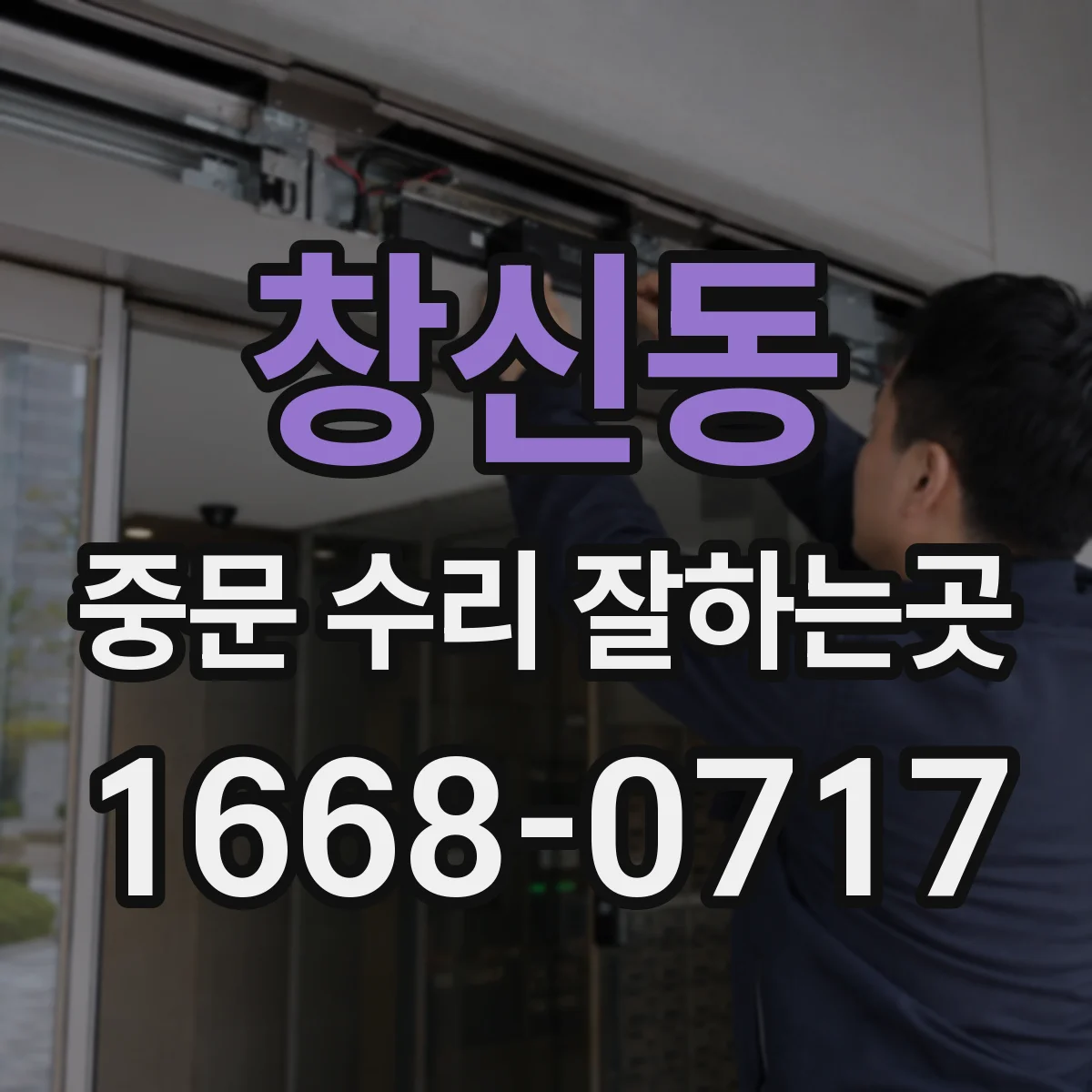 창신동 중문 수리 잘하는곳