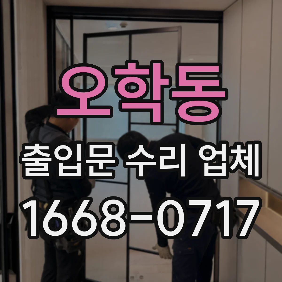 오학동 출입문 수리 업체 야간·주말 작업으로 사용 중단 걱정 줄이기