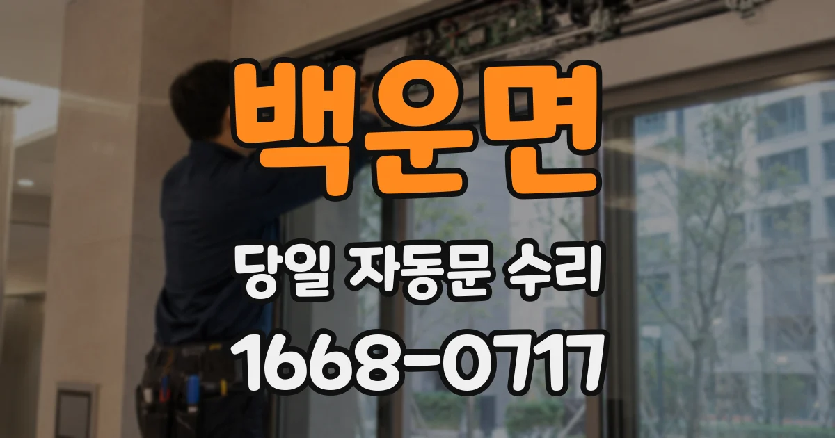 백운면 당일 자동문 수리