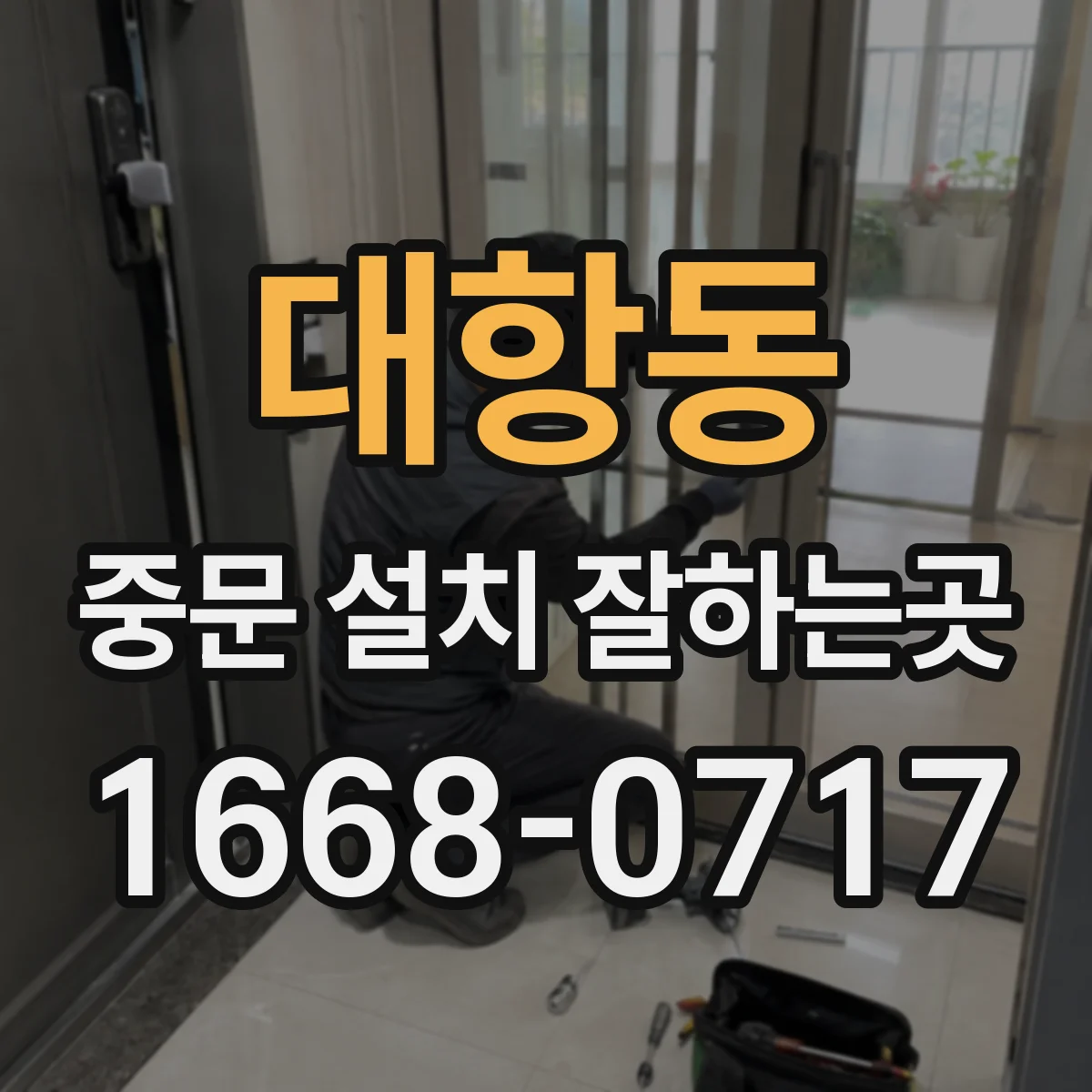 대항동 중문 설치 잘하는곳