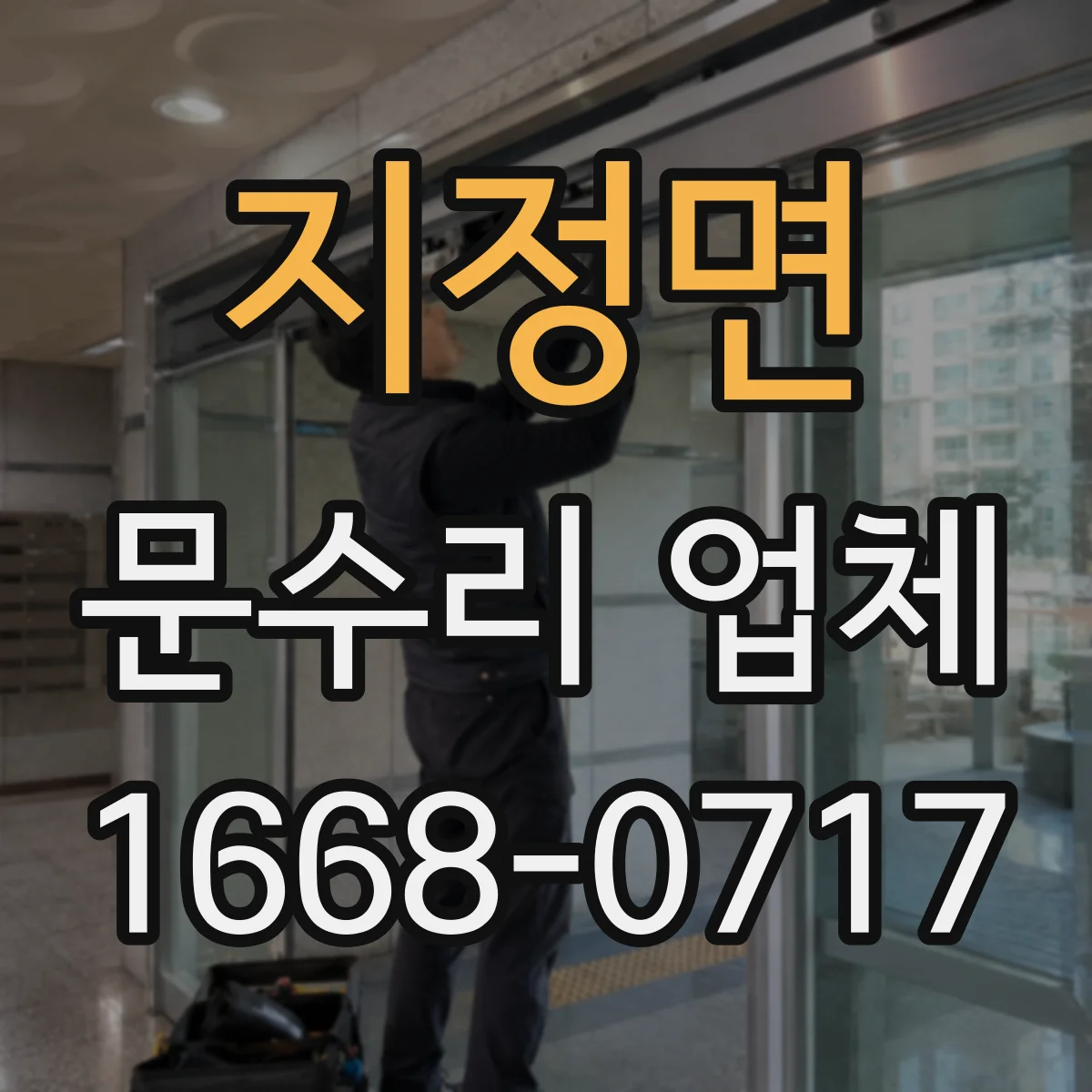 지정면 문수리 업체 문짝 처짐으로 틀어진 경우 복원 절차