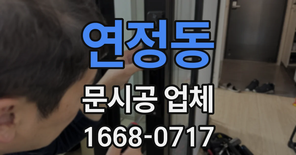 연정동 문시공 업체