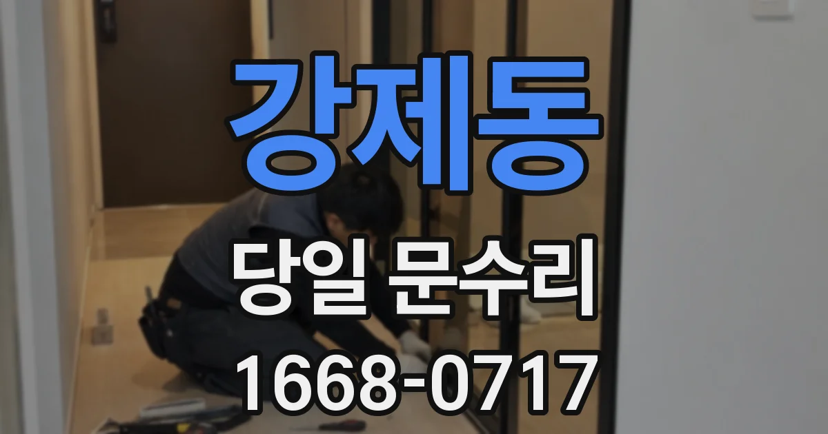강제동 당일 문수리