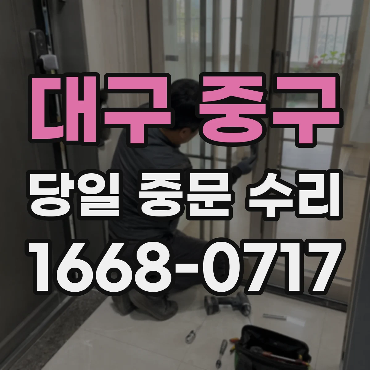 대구 중구 당일 중문 수리
