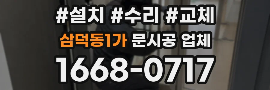 삼덕동1가 문시공 업체