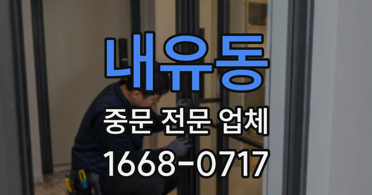 내유동 중문 전문 업체
