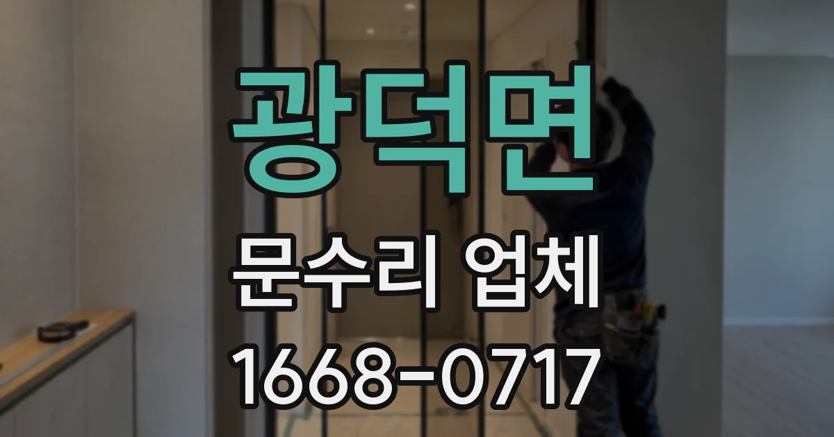 광덕면 문수리 업체