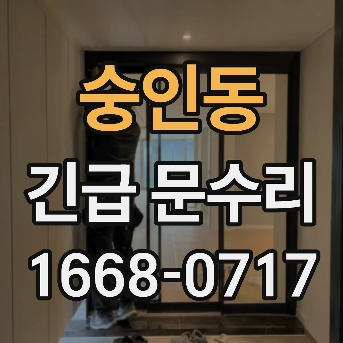 숭인동 긴급 문수리