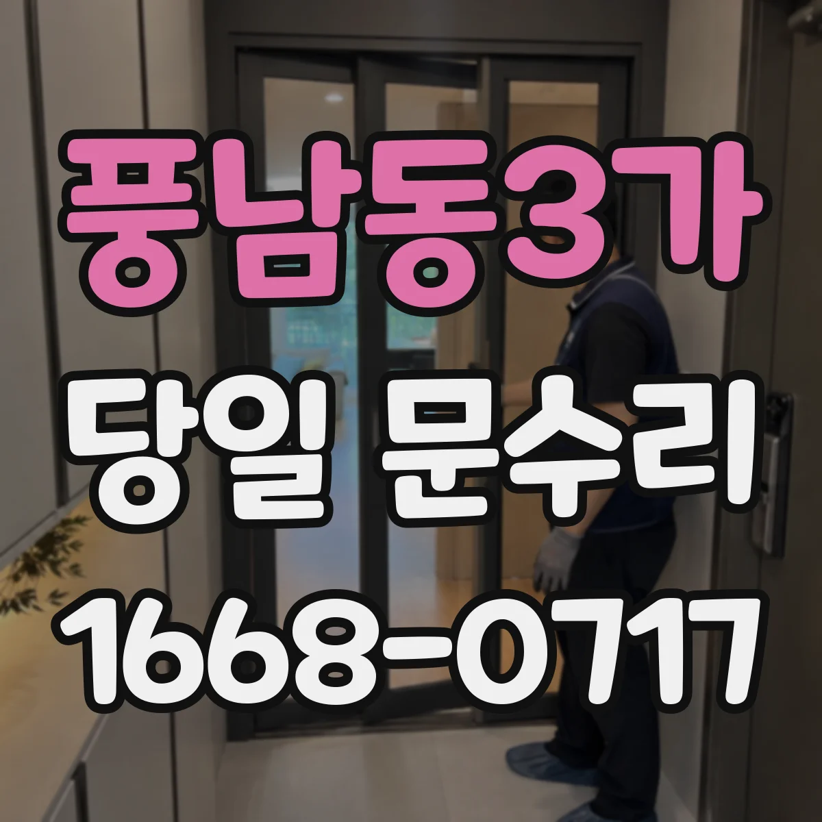 풍남동3가 당일 문수리