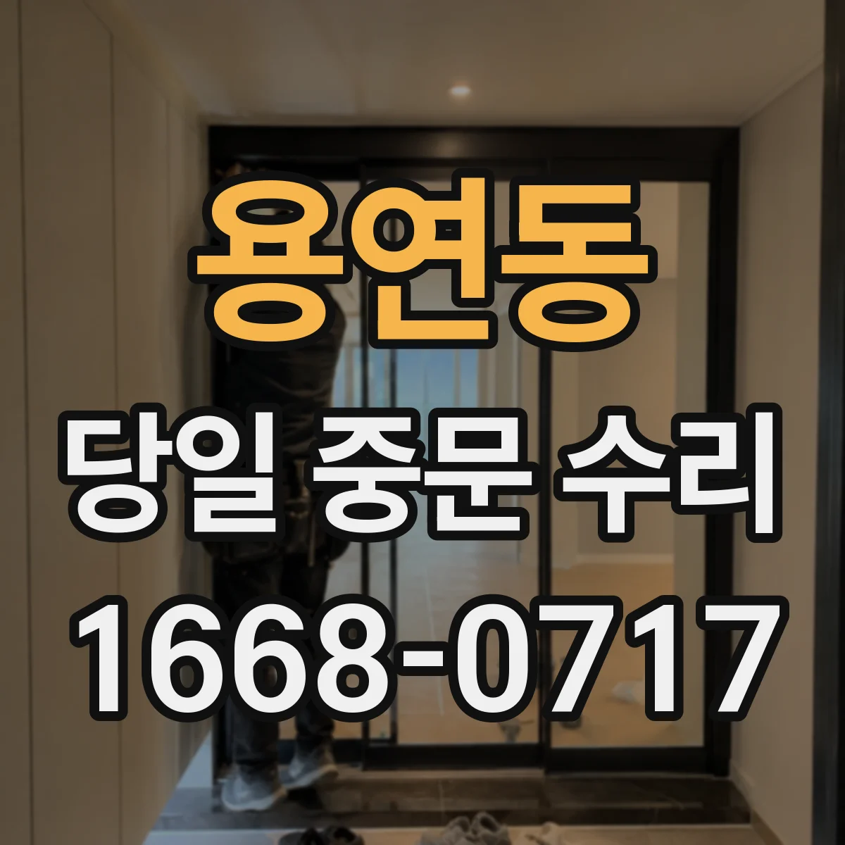 용연동 당일 중문 수리