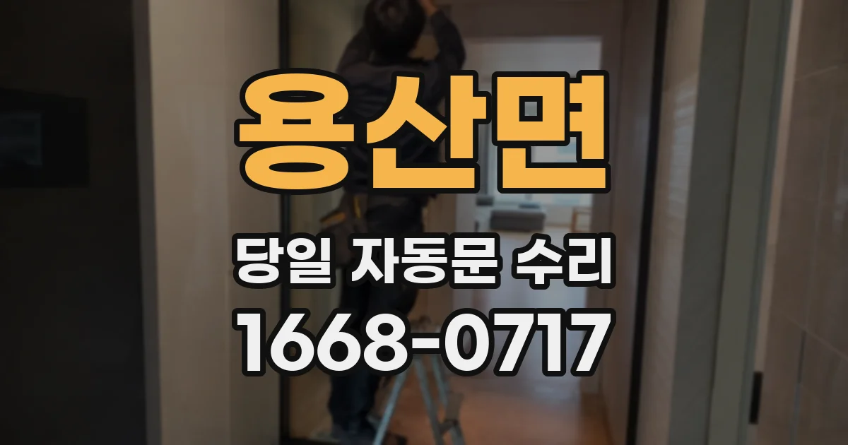 용산면 당일 자동문 수리