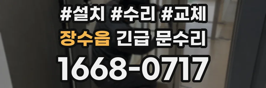 장수읍 긴급 문수리
