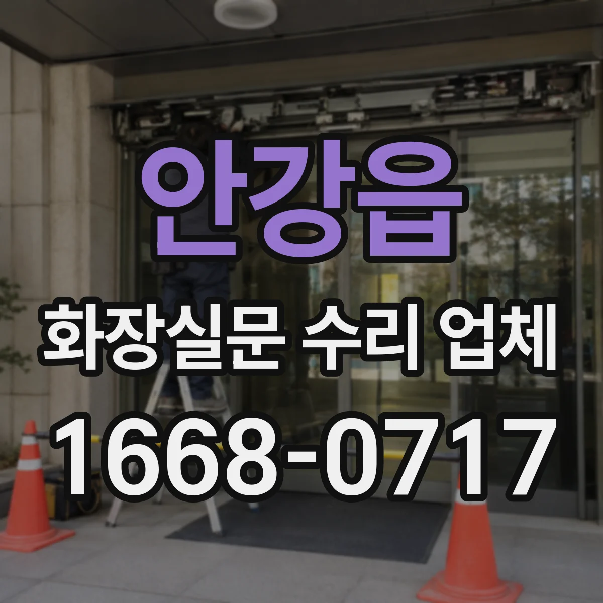 안강읍 화장실문 수리 업체