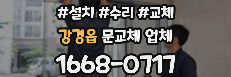 강경읍 문교체 업체