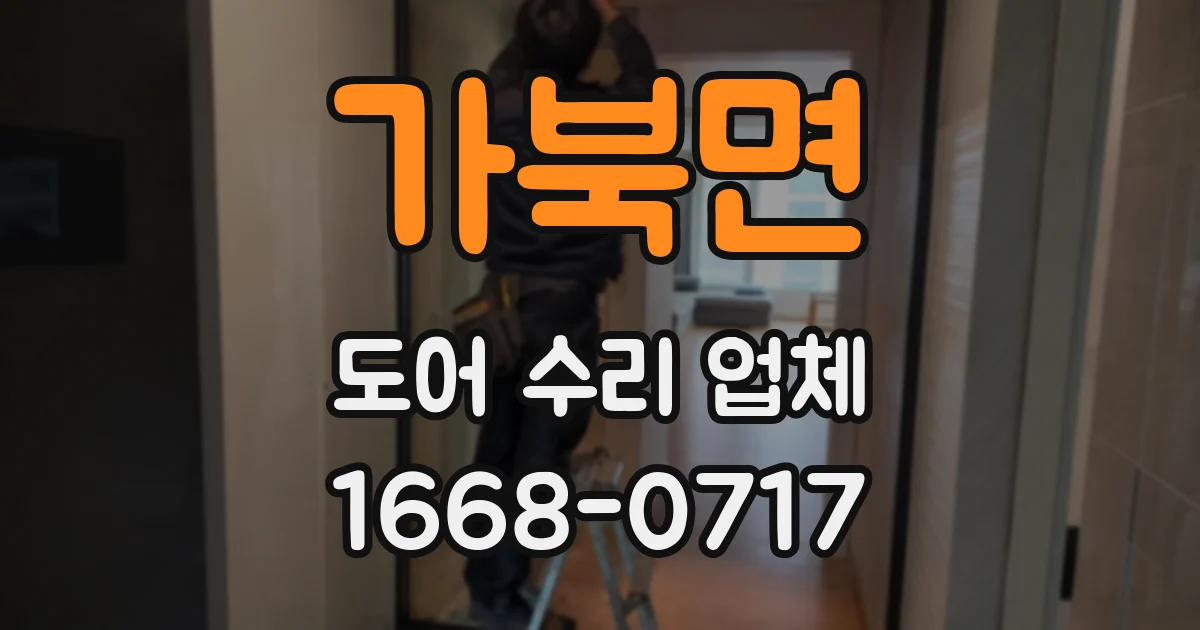 가북면 도어 수리 업체