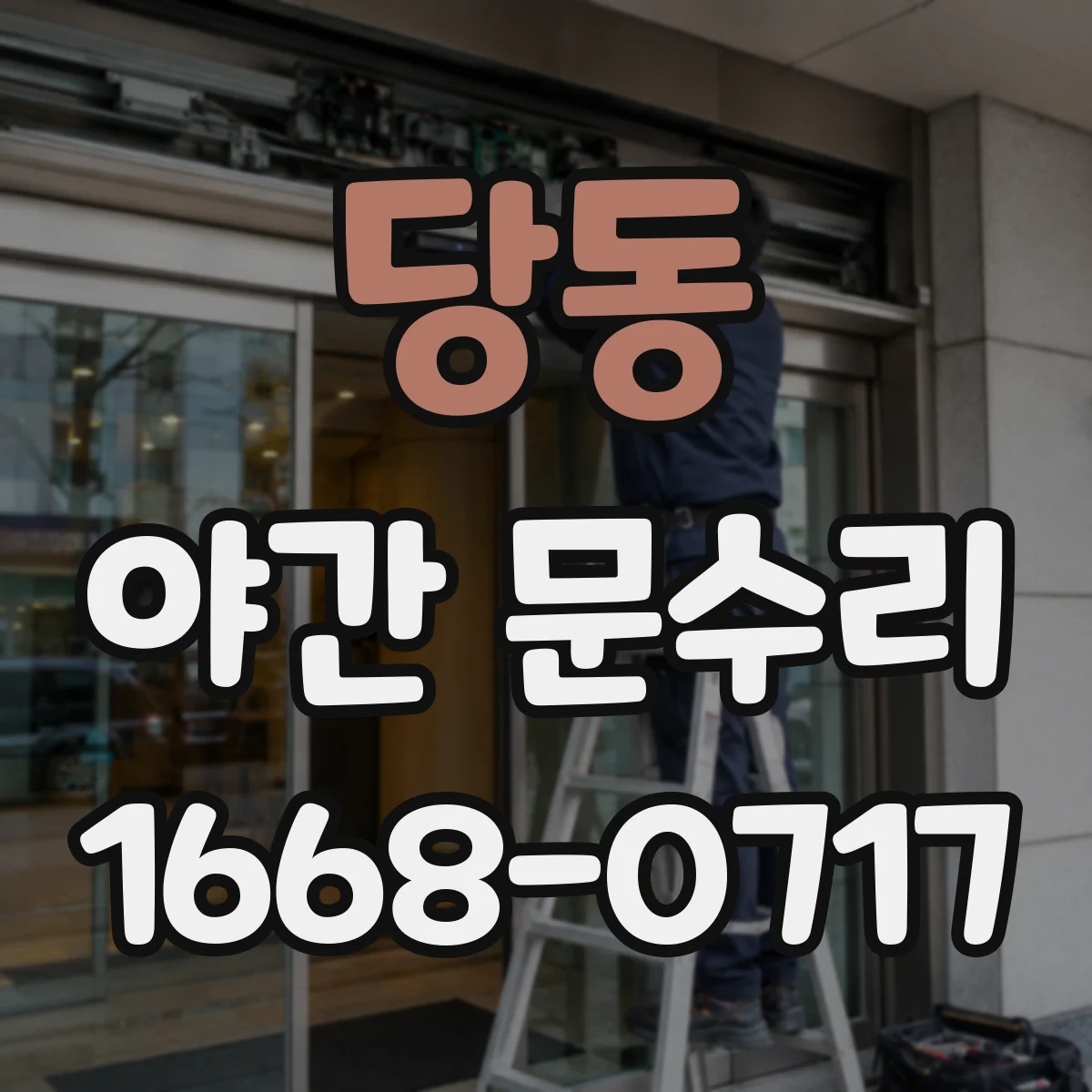 당동 야간 문수리
