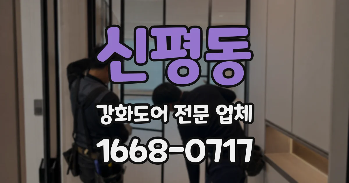 신평동 강화도어 전문 업체