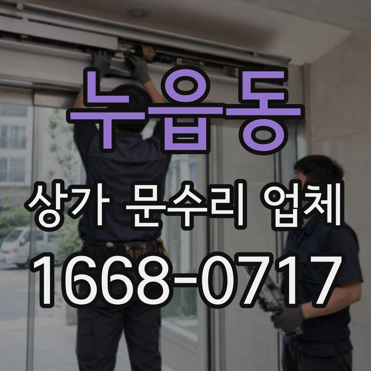 누읍동 상가 문수리 업체