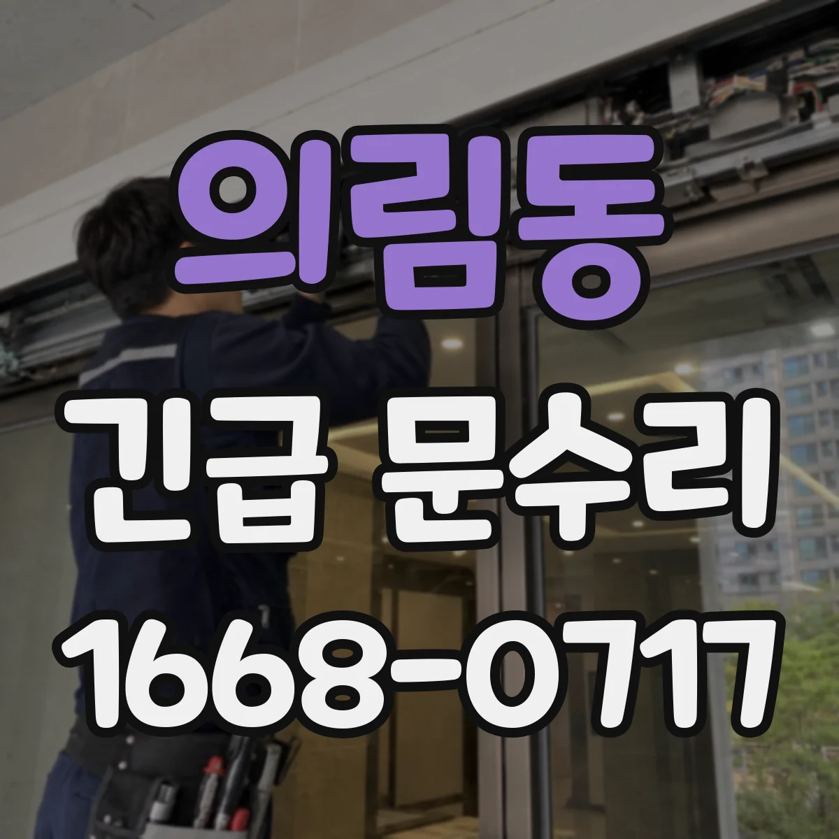의림동 긴급 문수리