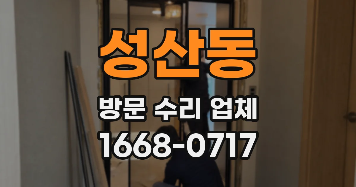 성산동 방문 수리 업체
