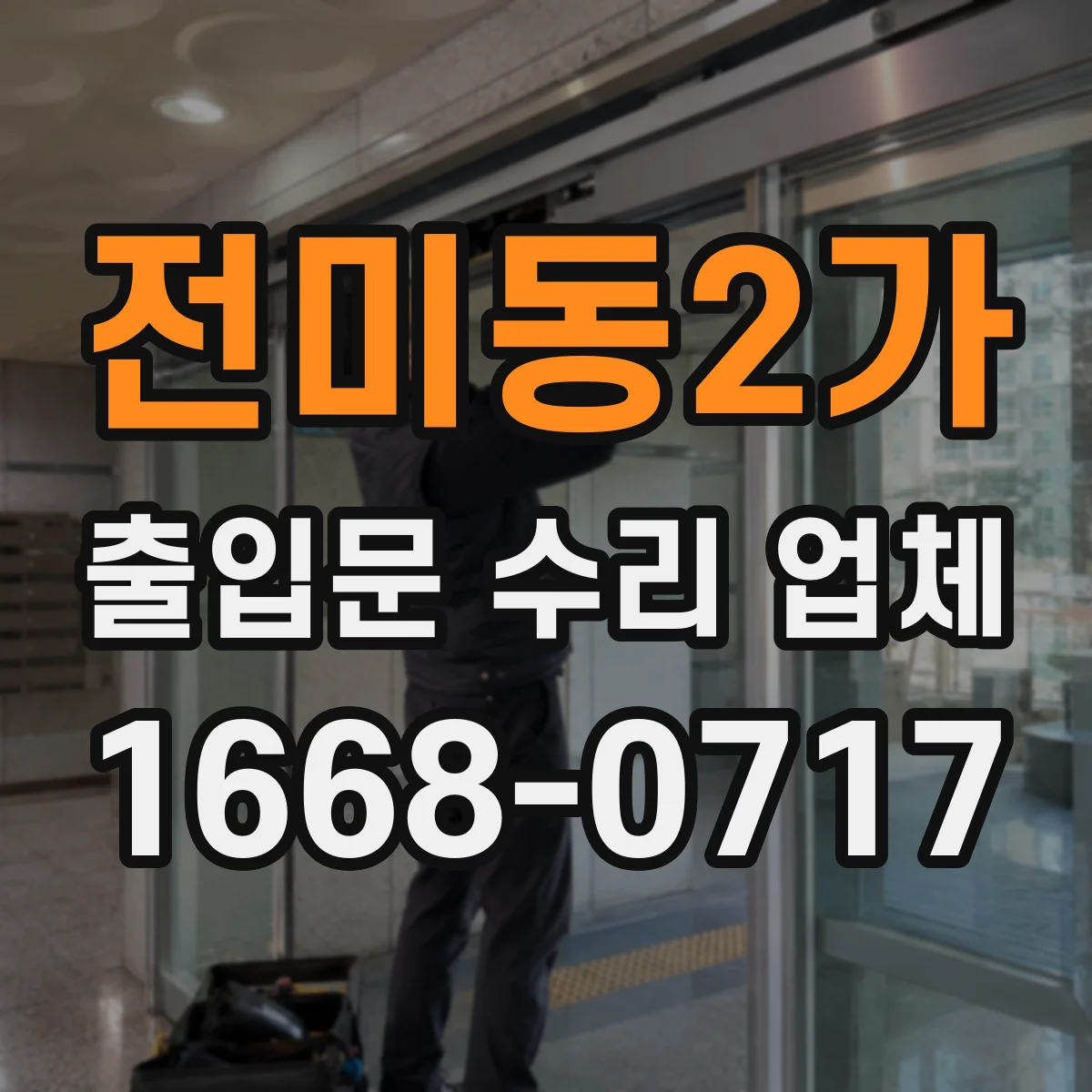 전미동2가 출입문 수리 업체