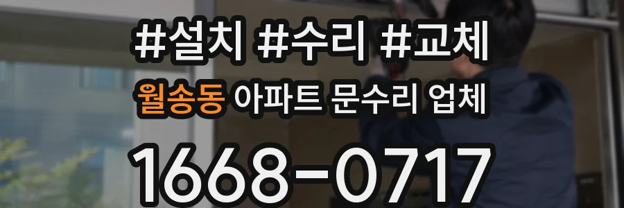 월송동 아파트 문수리 업체