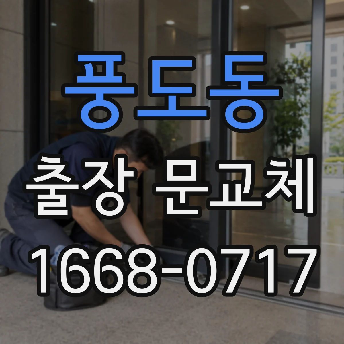 풍도동 출장 문교체