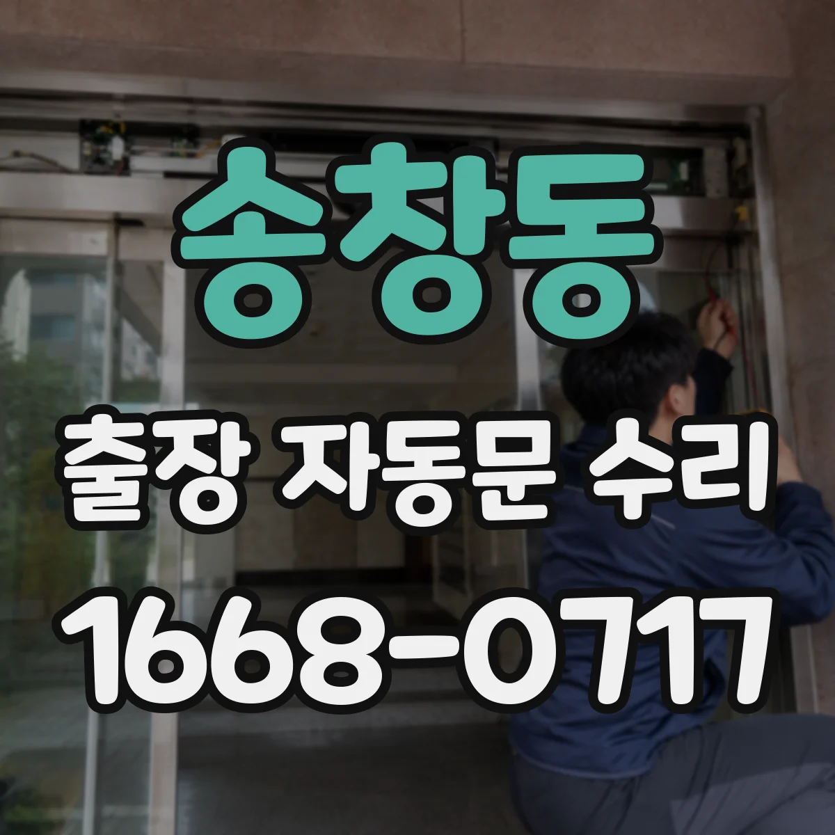송창동 출장 자동문 수리