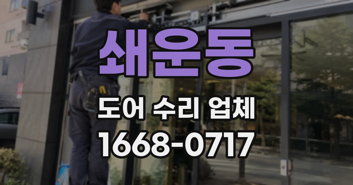 쇄운동 도어 수리 업체