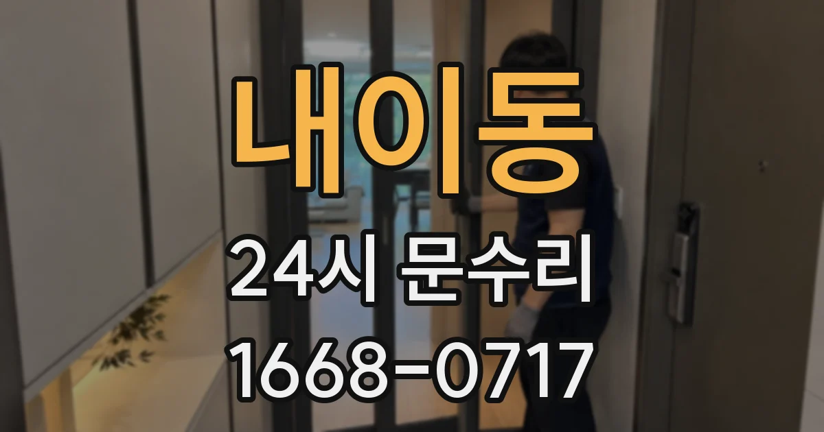 내이동 24시 문수리