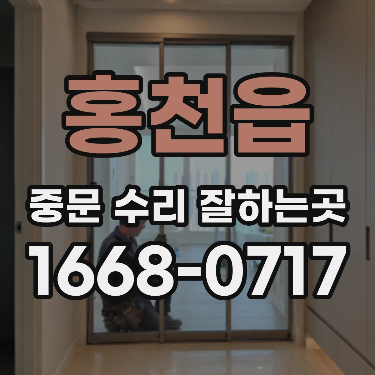 홍천읍 중문 수리 잘하는곳