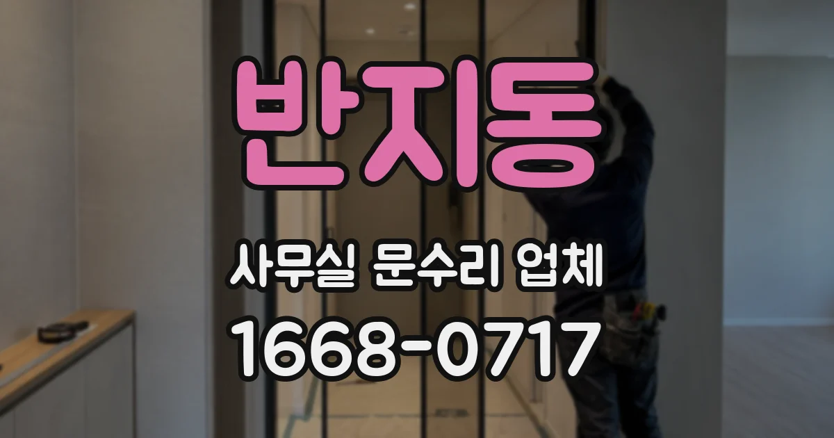 반지동 사무실 문수리 업체