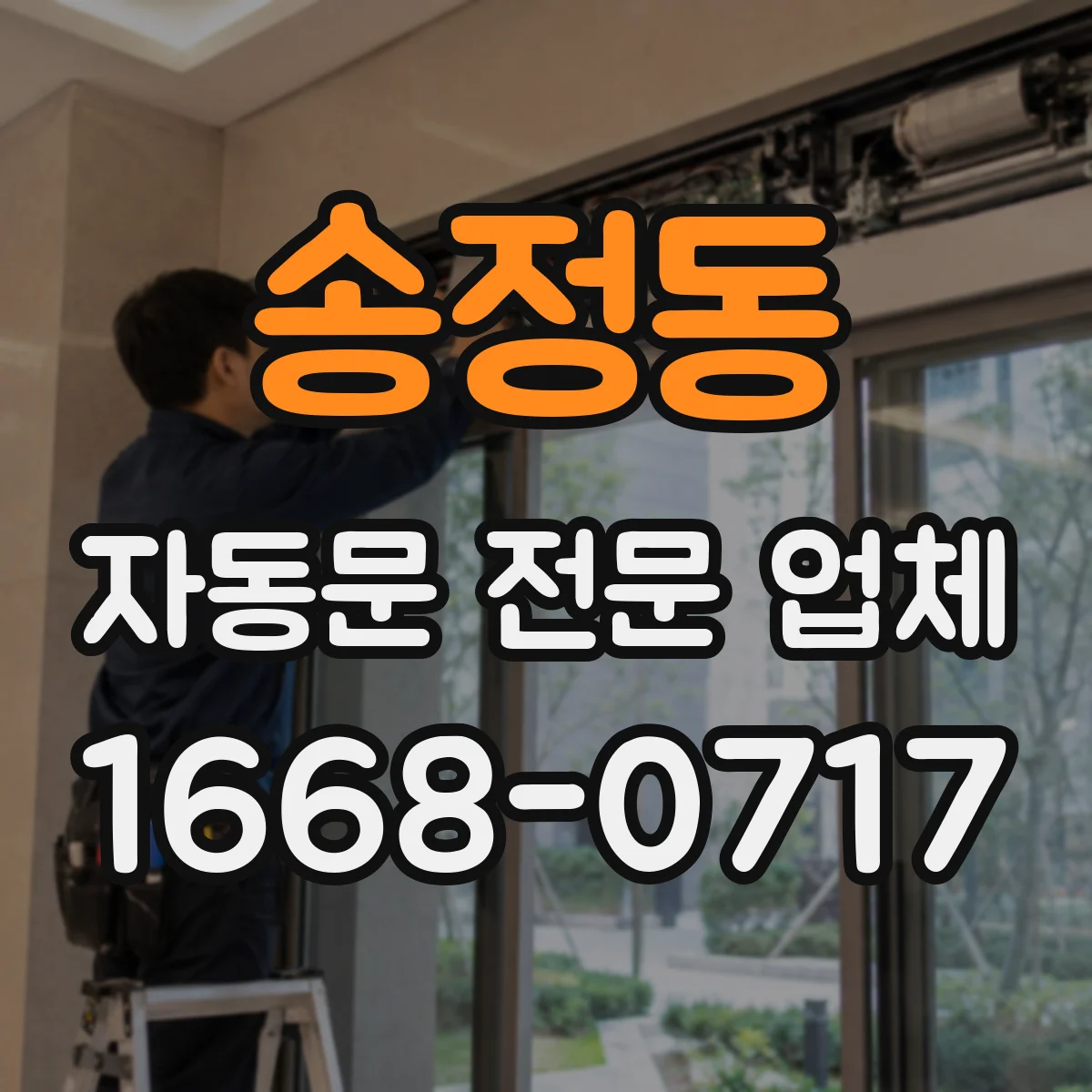 송정동 자동문 전문 업체