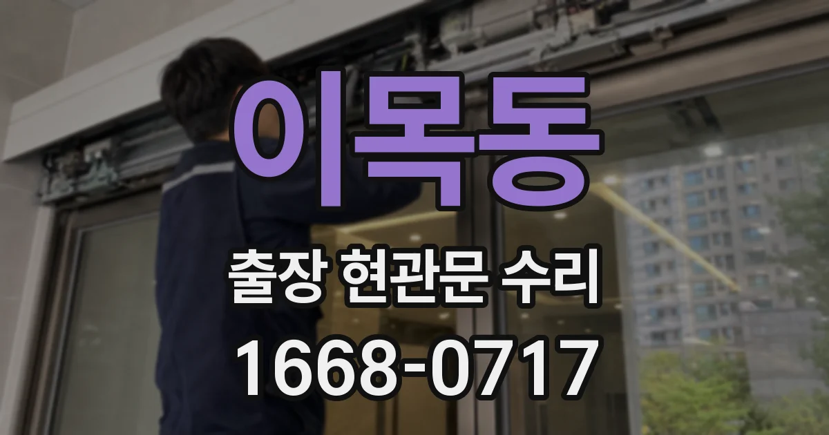 이목동 출장 현관문 수리