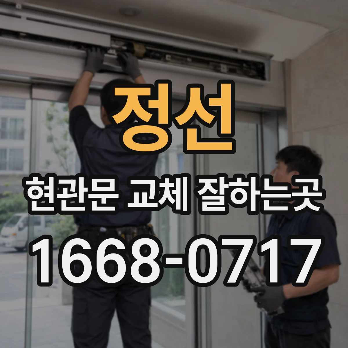 정선 현관문 교체 잘하는곳 동의가 늦어질 때 공사 일정을 조율하는 요령