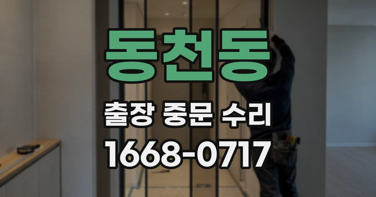 동천동 출장 중문 수리