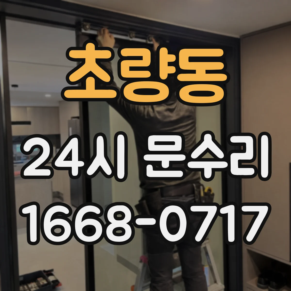 초량동 24시 문수리