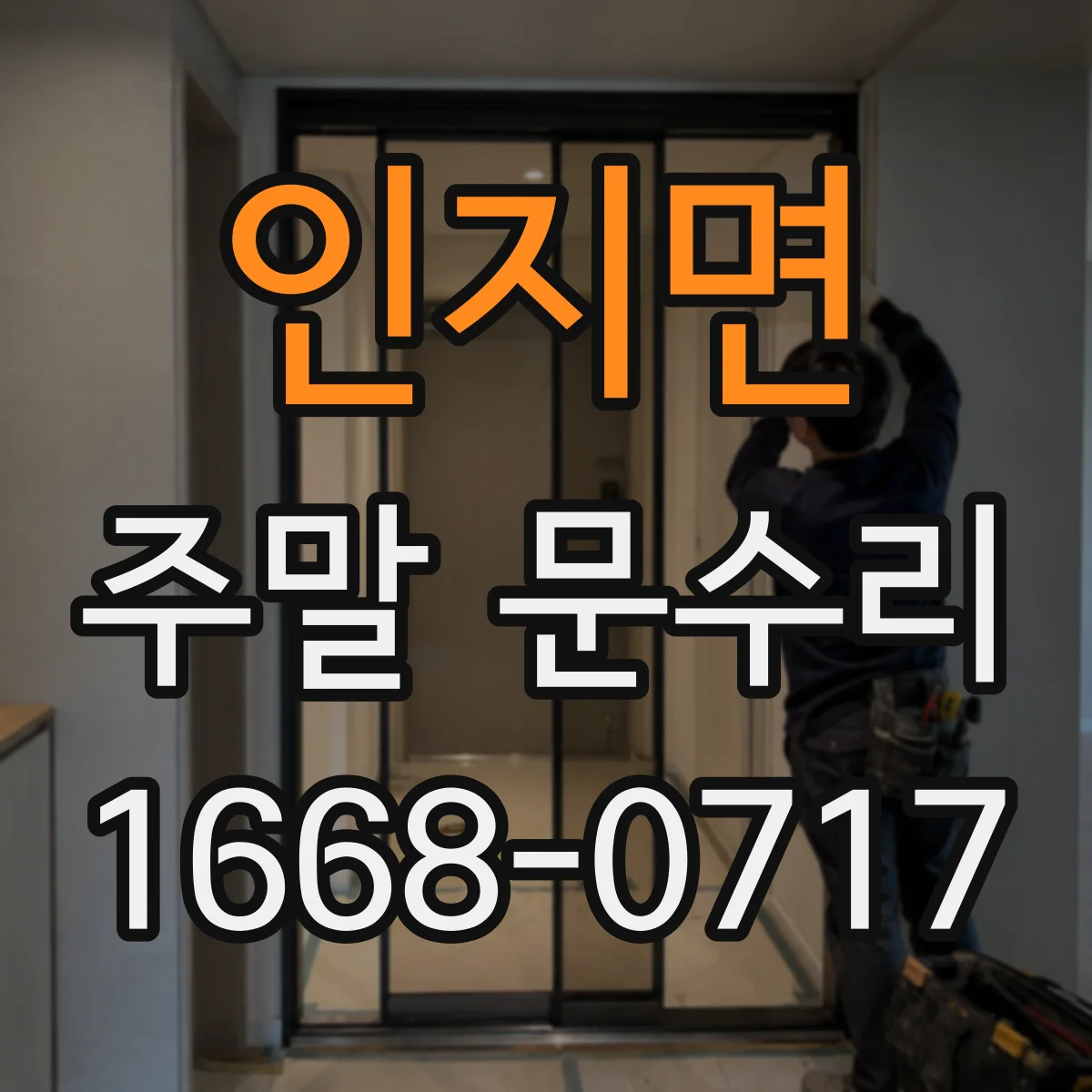 인지면 주말 문수리