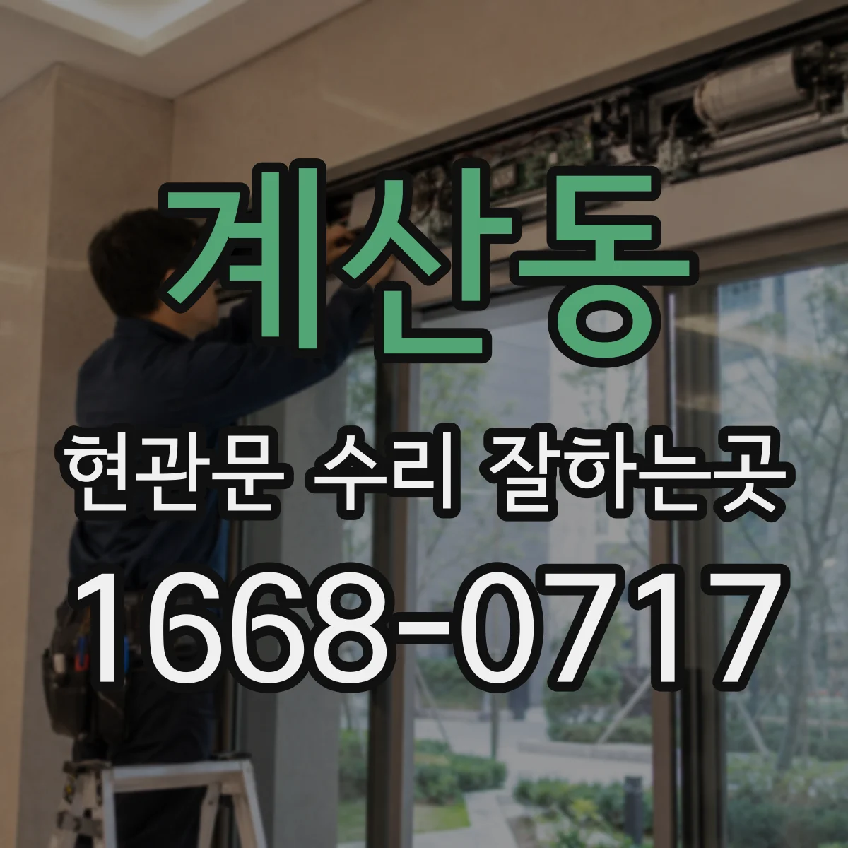 계산동 현관문 수리 잘하는곳