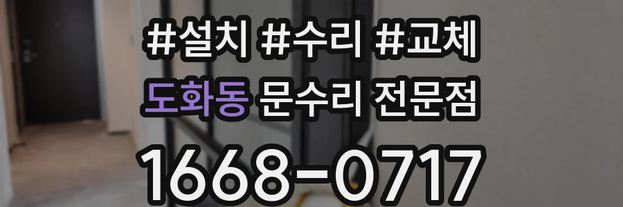 도화동 문수리 전문점
