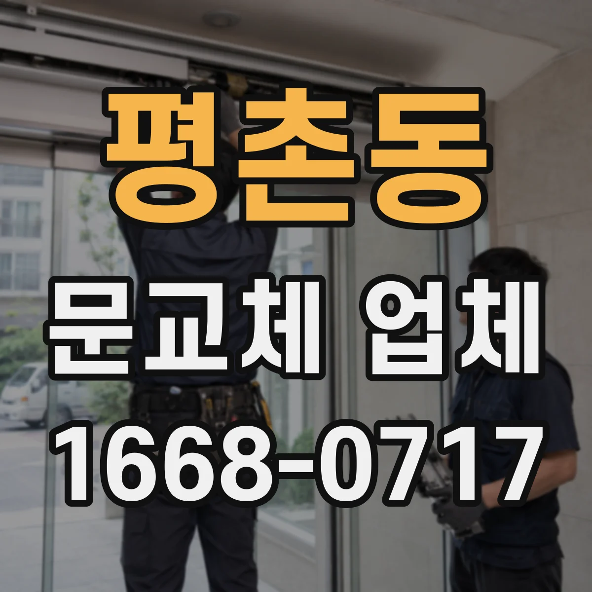 평촌동 문교체 업체